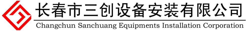 長(zhǎng)春市三創(chuàng)設(shè)備安裝有限公司