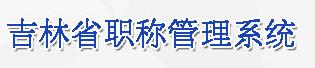 吉林省職稱(chēng)管理系統(tǒng)